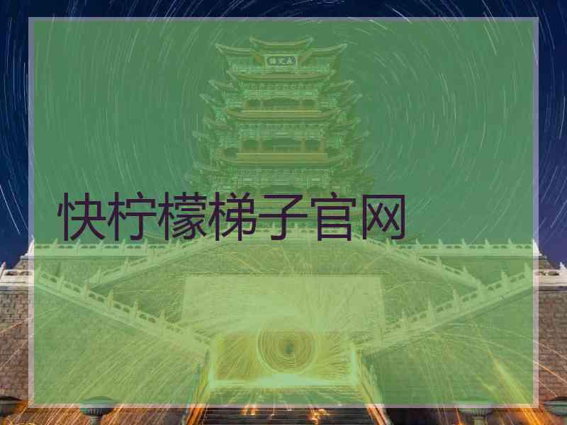 快柠檬梯子官网