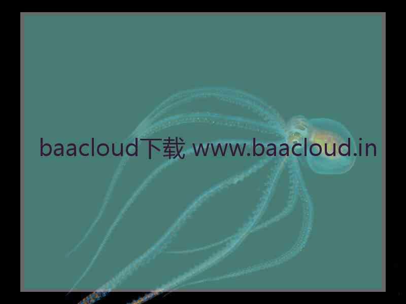 baacloud下载 www.baacloud.in