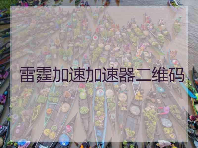 雷霆加速加速器二维码