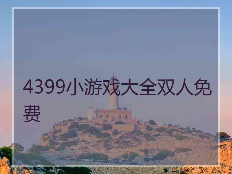 4399小游戏大全双人免费