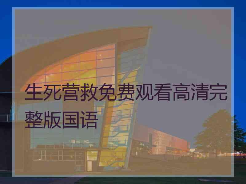 生死营救免费观看高清完整版国语