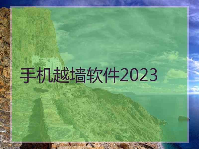 手机越墙软件2023