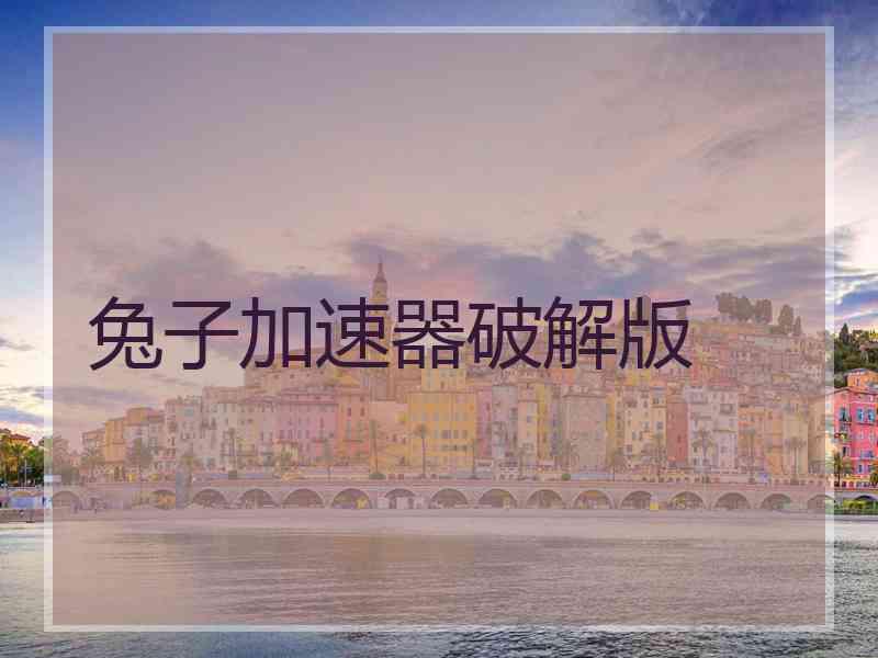 兔子加速器破解版