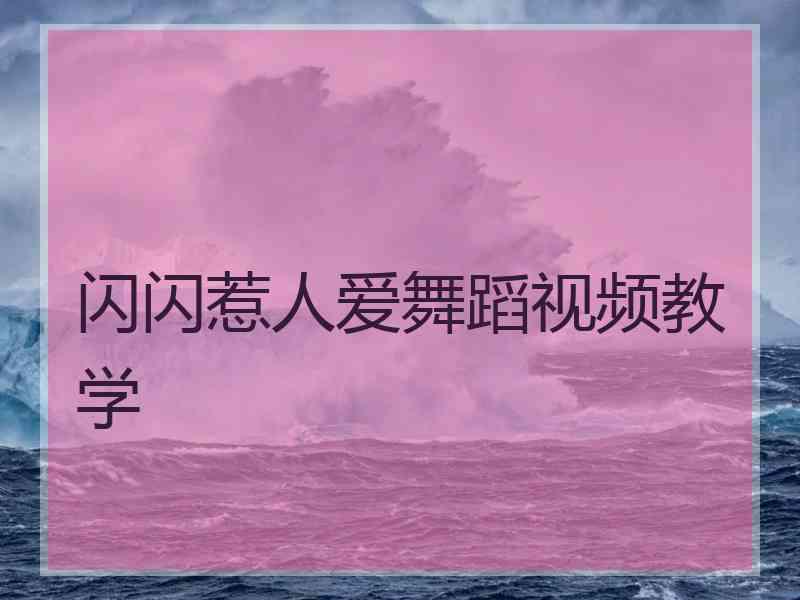 闪闪惹人爱舞蹈视频教学
