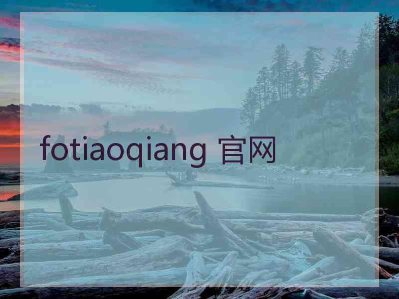 fotiaoqiang 官网