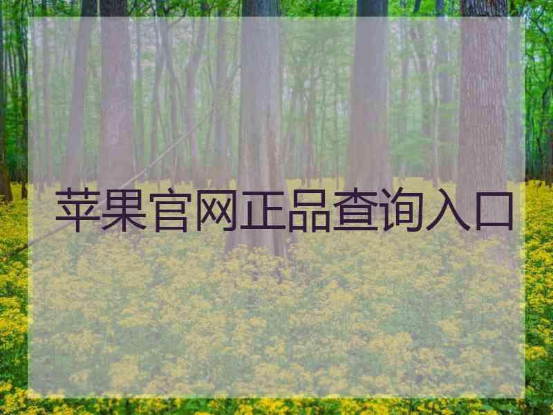 苹果官网正品查询入口