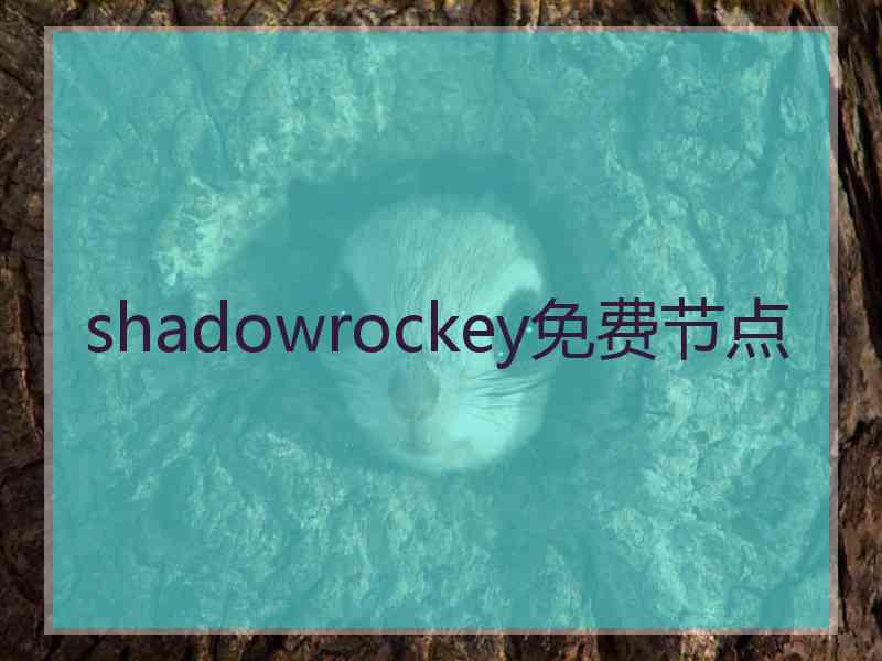 shadowrockey免费节点