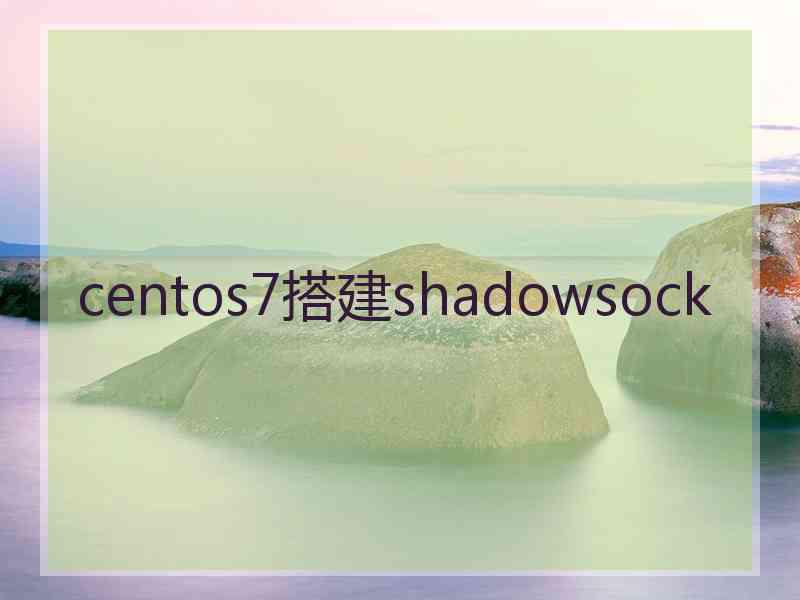 centos7搭建shadowsock