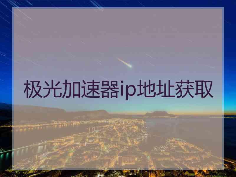 极光加速器ip地址获取