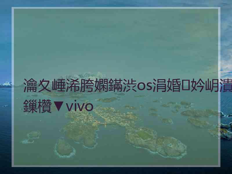 瀹夊崜浠胯嫻鏋渋os涓婚妗岄潰鏁欑▼vivo