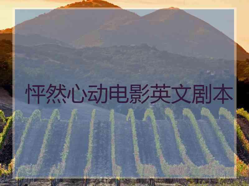 怦然心动电影英文剧本