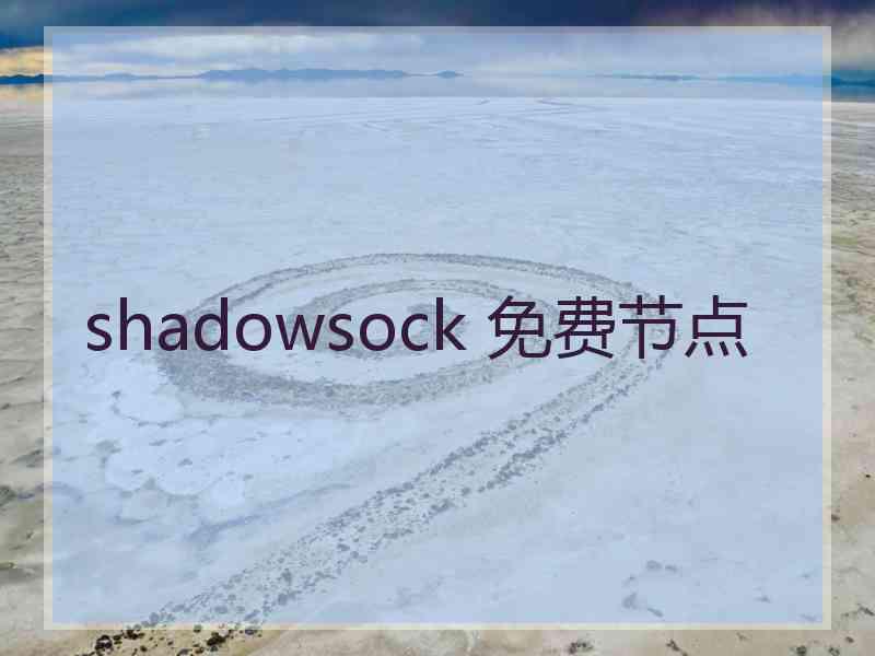 shadowsock 免费节点