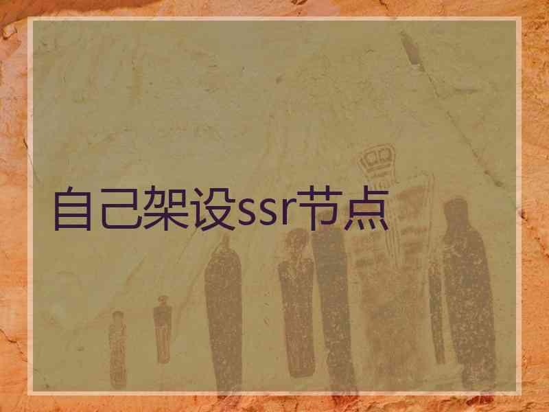 自己架设ssr节点