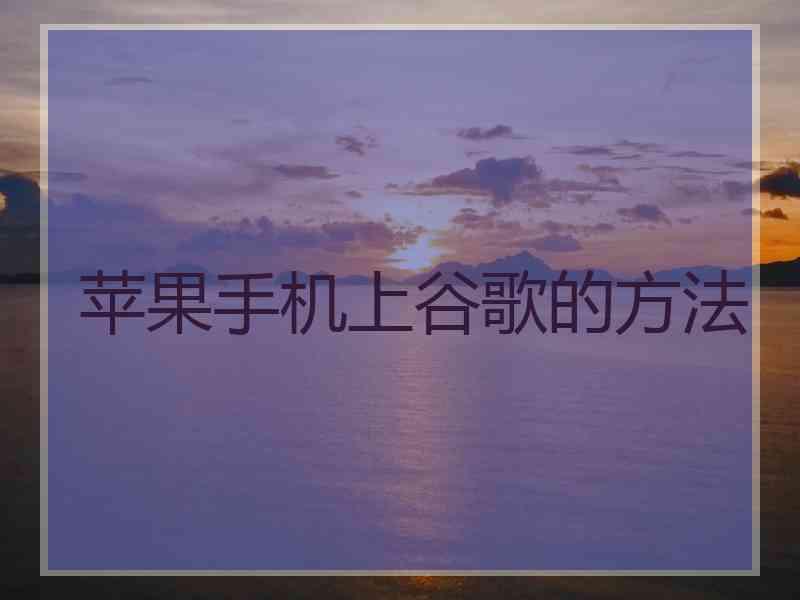 苹果手机上谷歌的方法