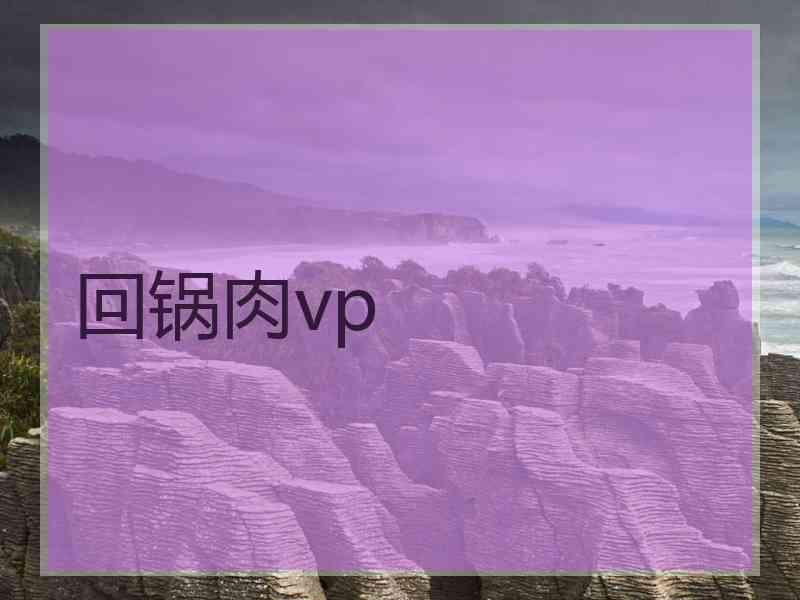 回锅肉vp