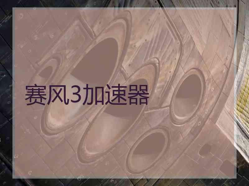 赛风3加速器