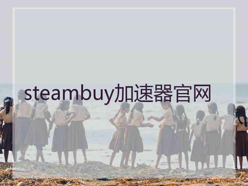 steambuy加速器官网