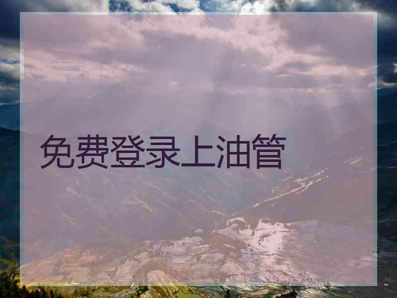 免费登录上油管