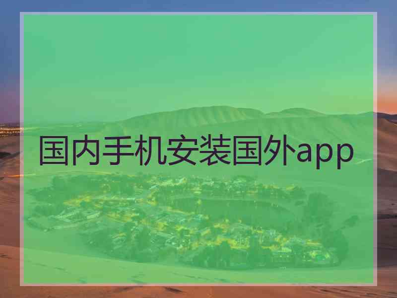 国内手机安装国外app