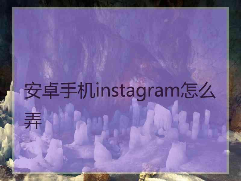 安卓手机instagram怎么弄