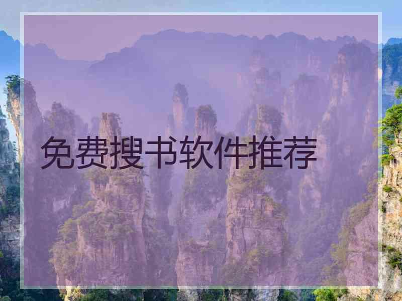 免费搜书软件推荐