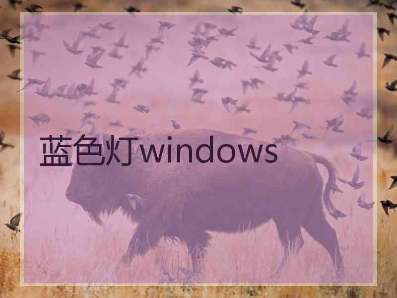 蓝色灯windows