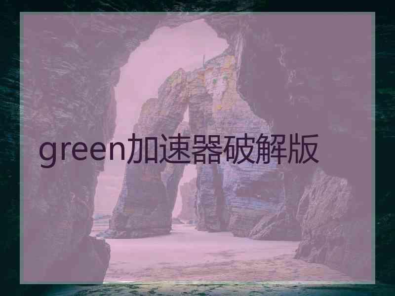 green加速器破解版