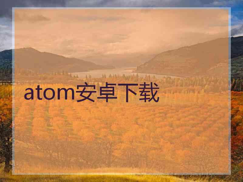 atom安卓下载
