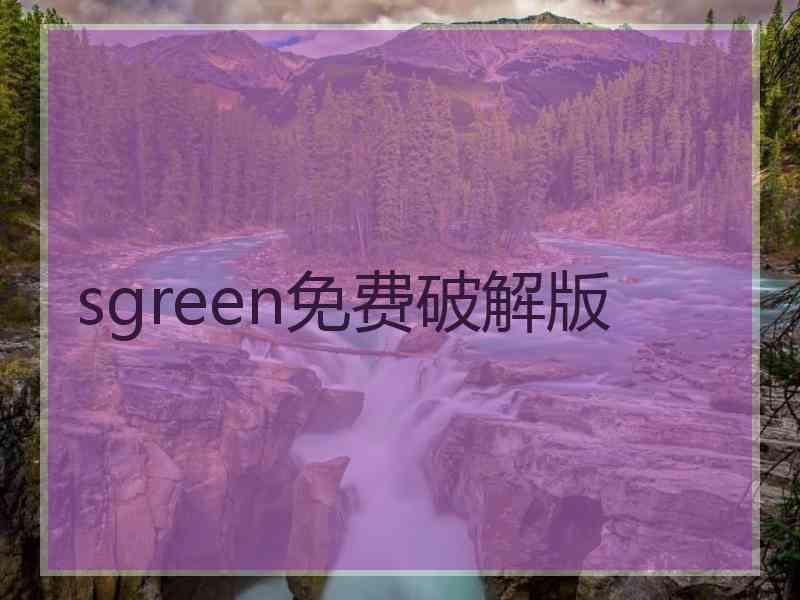 sgreen免费破解版