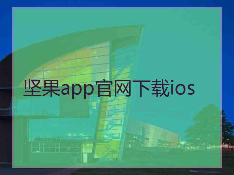 坚果app官网下载ios