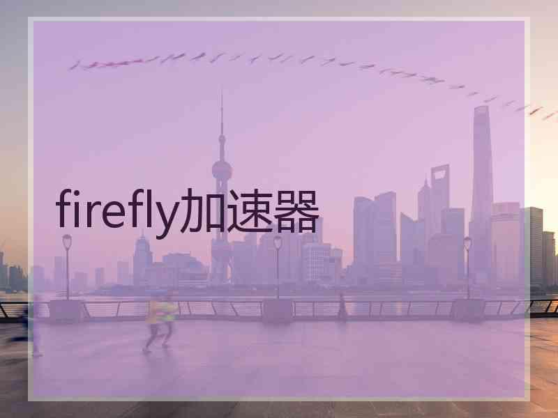 firefly加速器