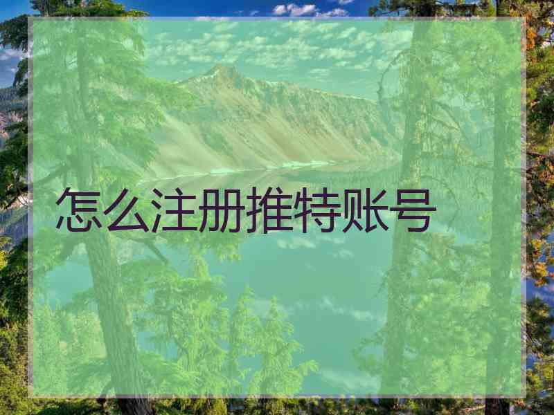 怎么注册推特账号