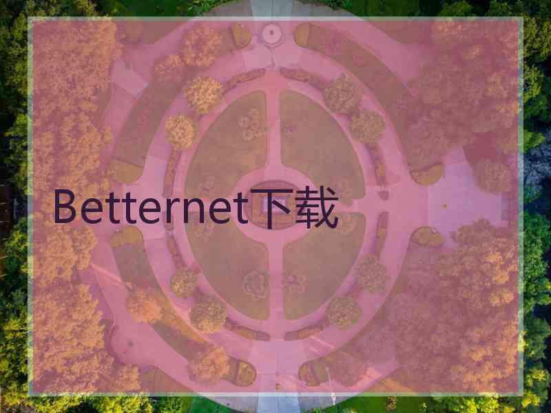 Betternet下载