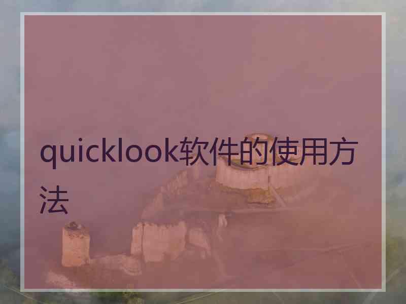 quicklook软件的使用方法