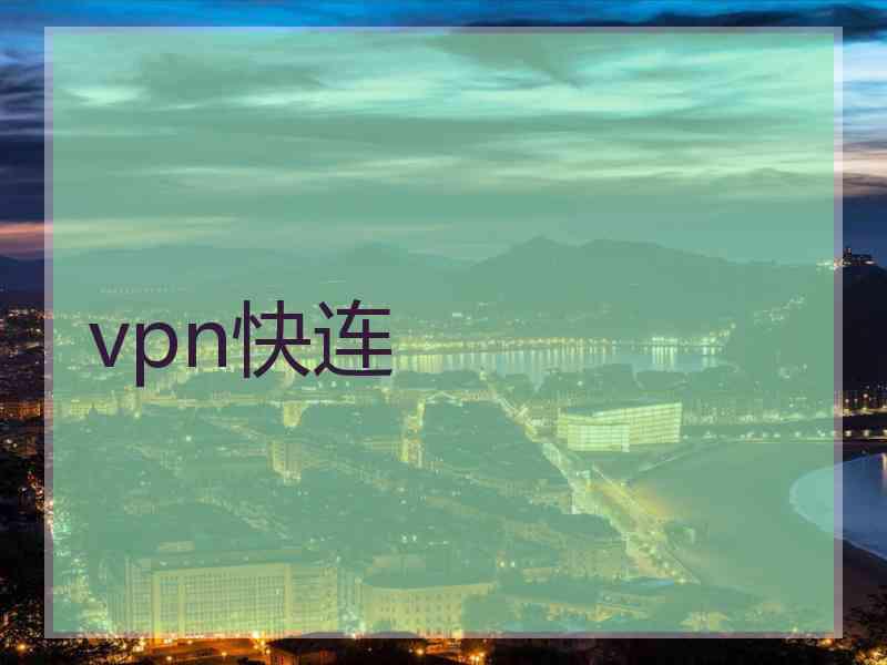 vpn快连