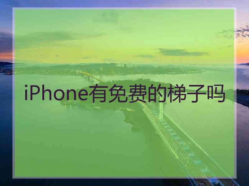 iPhone有免费的梯子吗