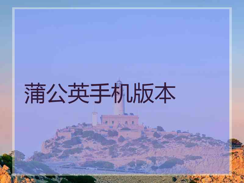 蒲公英手机版本