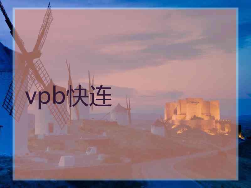 vpb快连