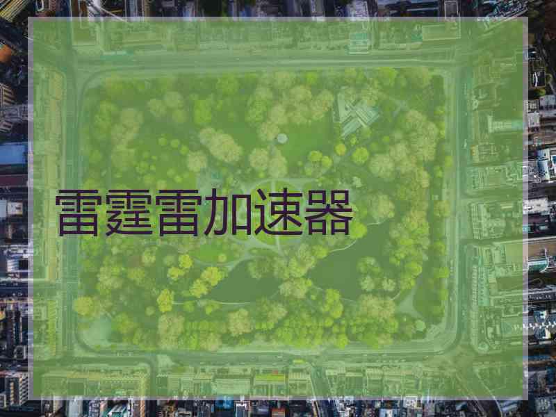 雷霆雷加速器