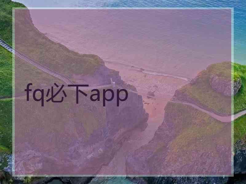 fq必下app