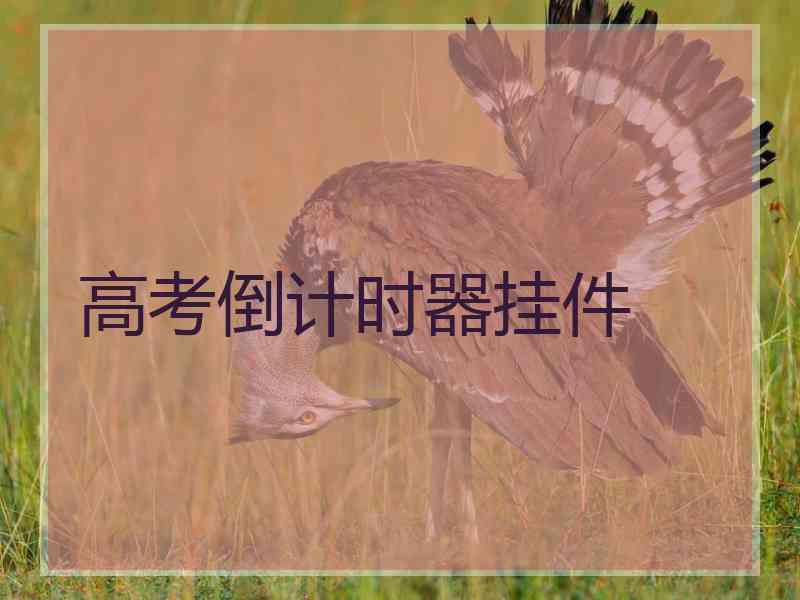 高考倒计时器挂件