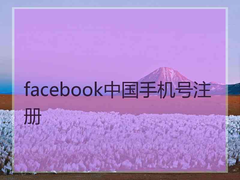 facebook中国手机号注册