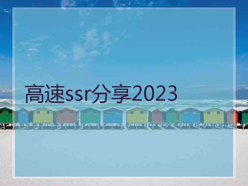 高速ssr分享2023