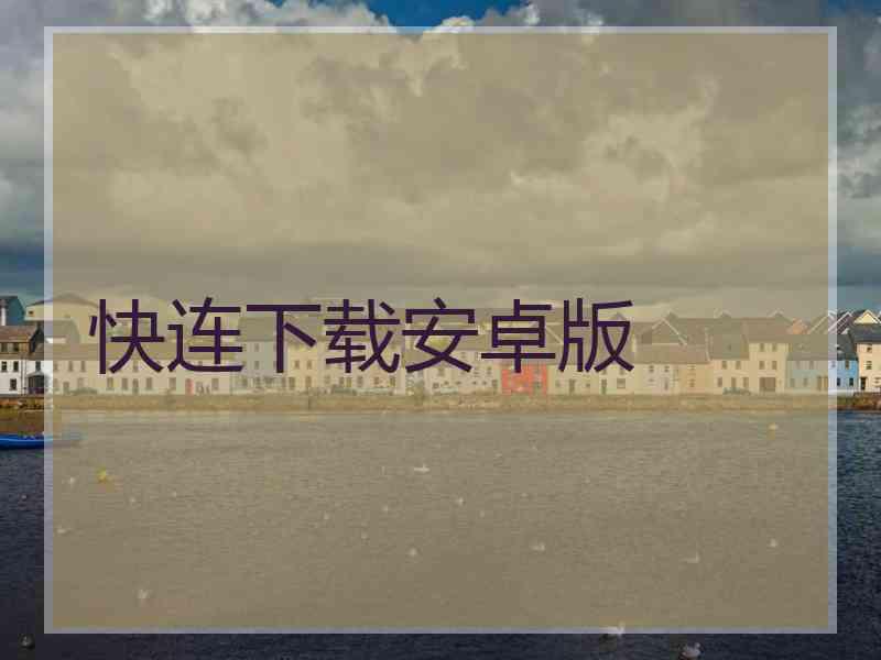 快连下载安卓版