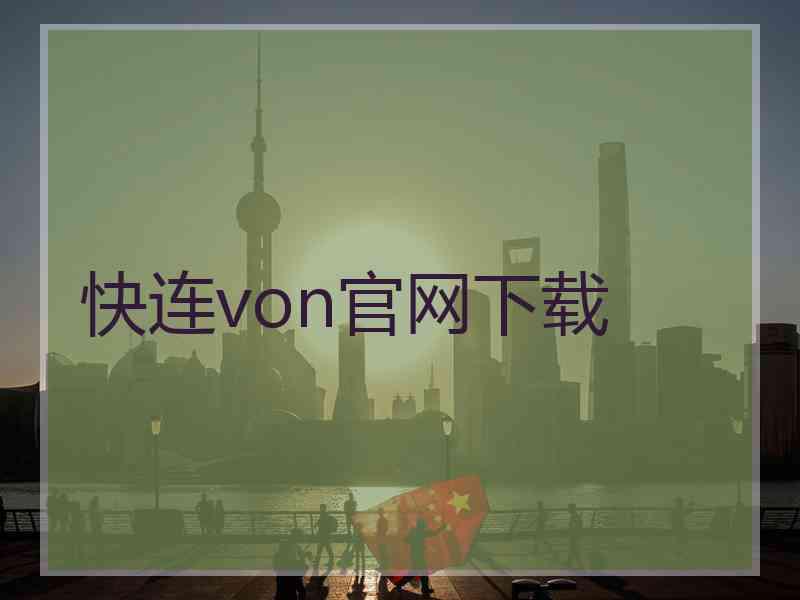 快连von官网下载