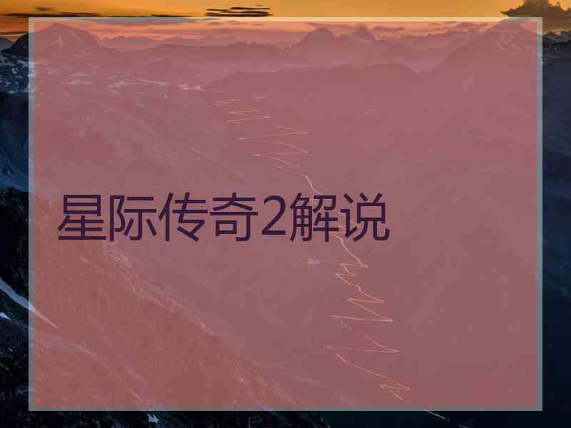 星际传奇2解说