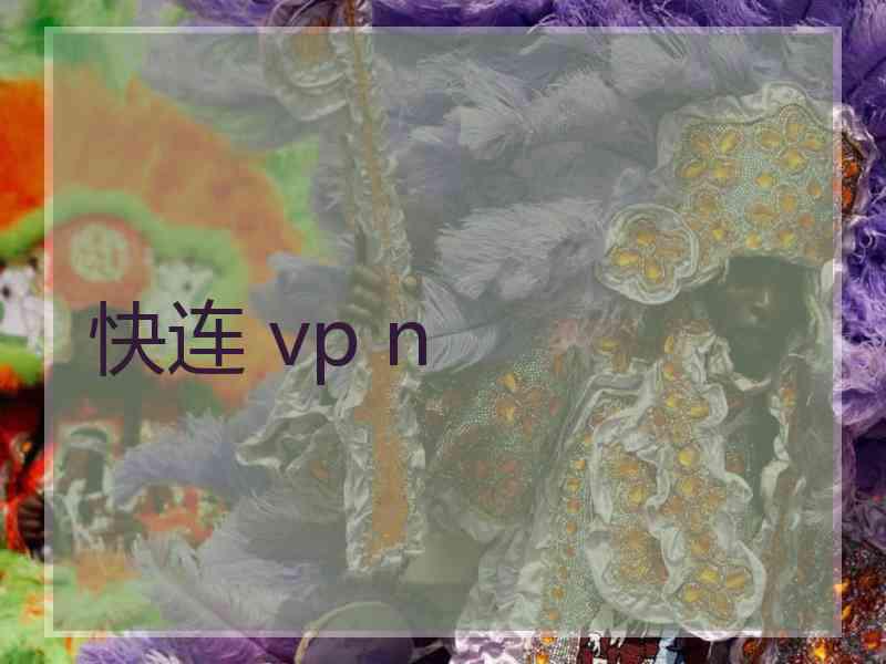 快连 vp n