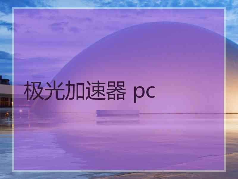 极光加速器 pc