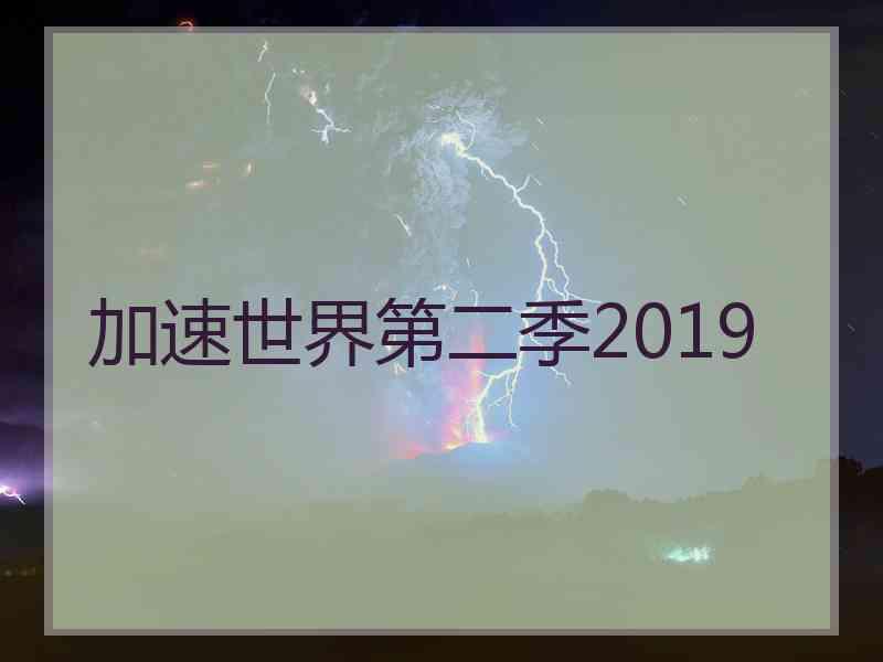 加速世界第二季2019