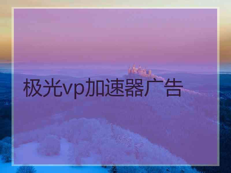 极光vp加速器广告